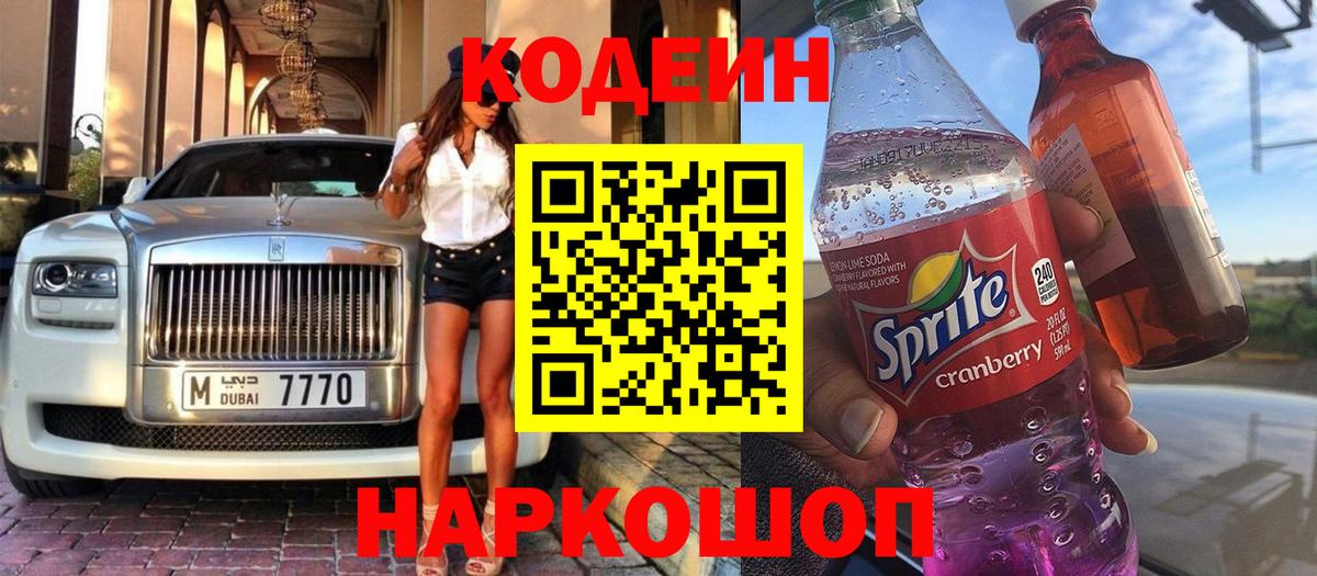 Кодеин напиток Lean (лин)  Кодеиновый сироп Lean Purple Drank  Вход с VPN  Черкесск 
